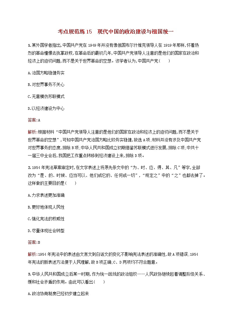 广西专用新人教版高考历史一轮复习考点规范练15现代中国的政治建设与祖国统一含解析第1页
