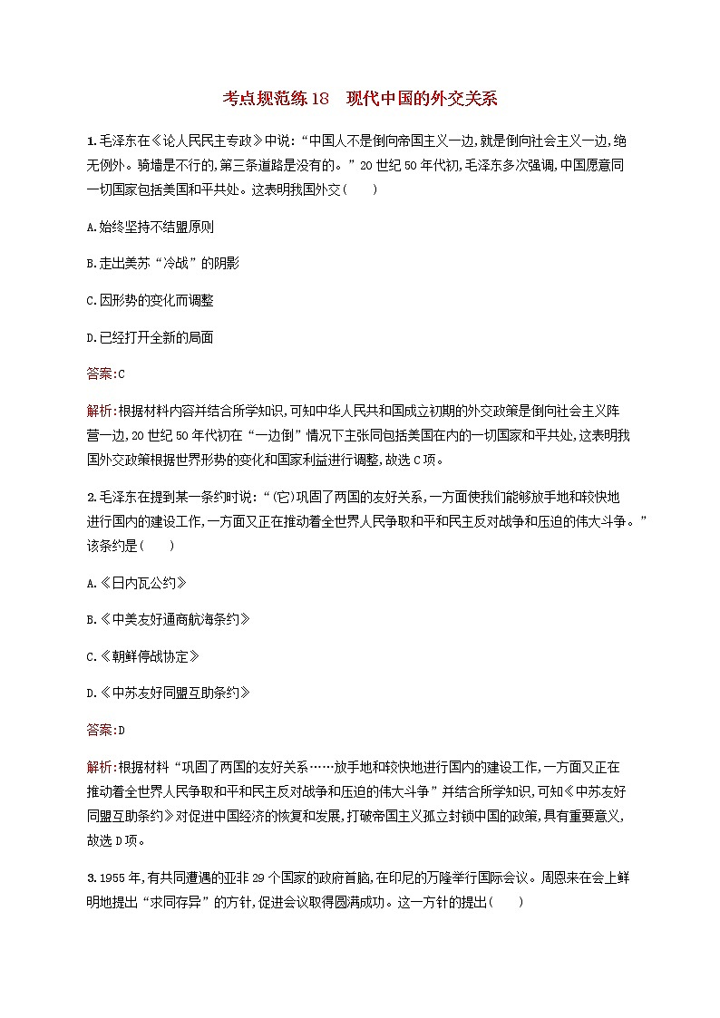 广西专用新人教版高考历史一轮复习考点规范练18现代中国的外交关系含解析第1页