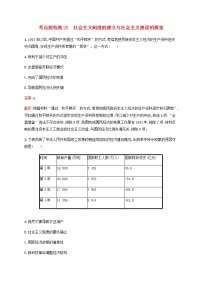 广西专用新人教版高考历史一轮复习考点规范练25社会主义制度的建立与社会主义建设的探索含解析