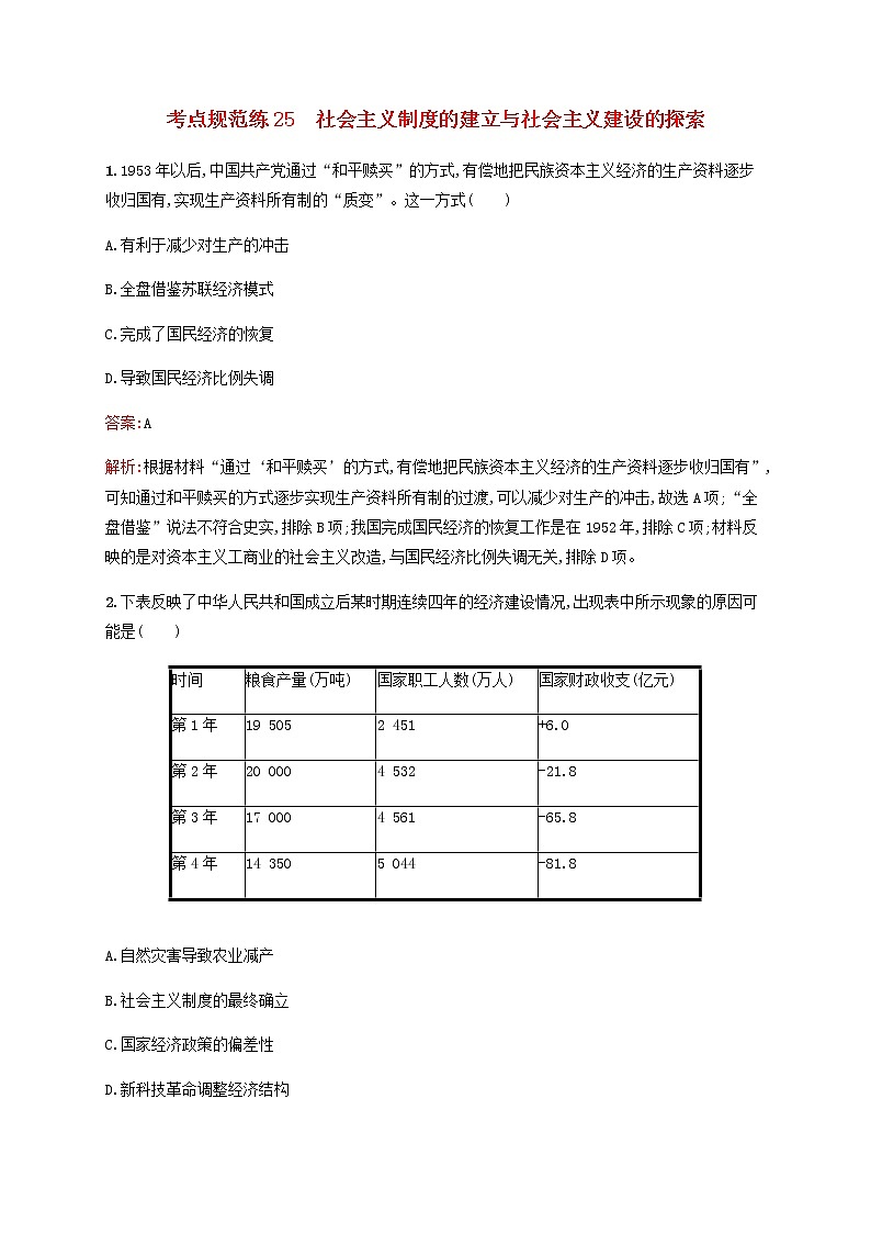 广西专用新人教版高考历史一轮复习考点规范练25社会主义制度的建立与社会主义建设的探索含解析第1页