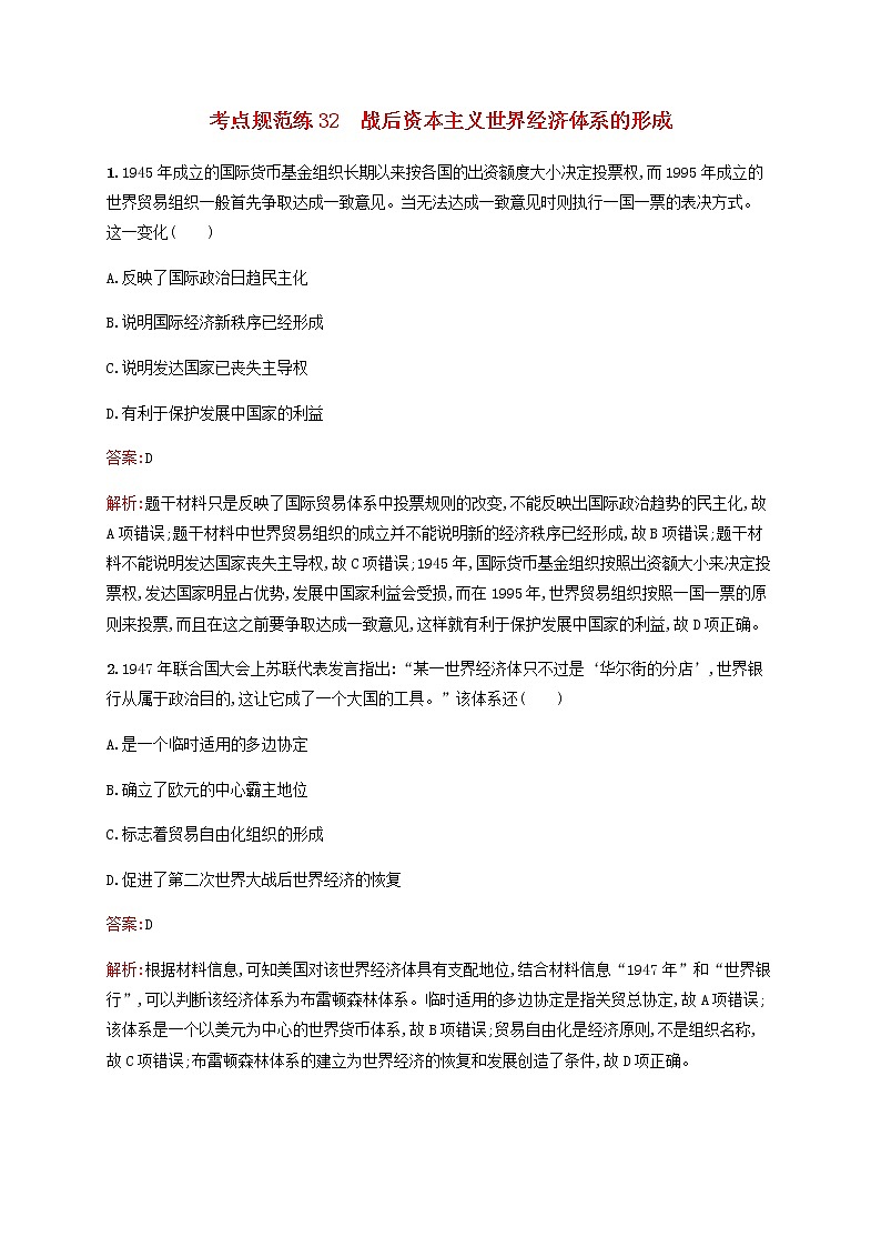 广西专用新人教版高考历史一轮复习考点规范练32战后资本主义世界经济体系的形成含解析第1页