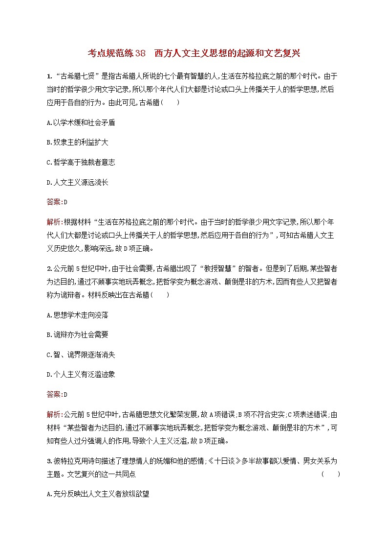 广西专用新人教版高考历史一轮复习考点规范练38西方人文主义思想的起源和文艺复兴含解析第1页