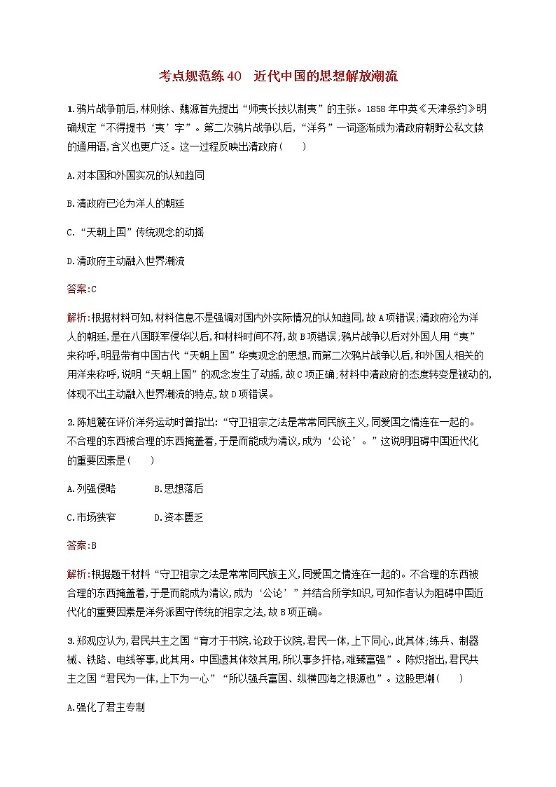 广西专用新人教版高考历史一轮复习考点规范练40近代中国的思想解放潮流含解析第1页