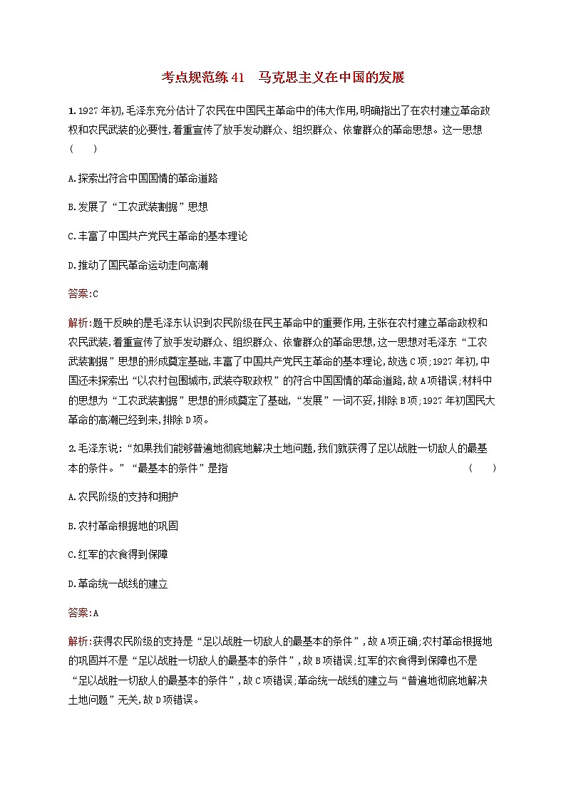 广西专用新人教版高考历史一轮复习考点规范练41马克思主义在中国的发展含解析第1页