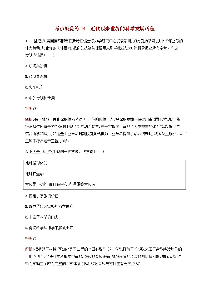 广西专用新人教版高考历史一轮复习考点规范练44近代以来世界的科学发展历程含解析第1页