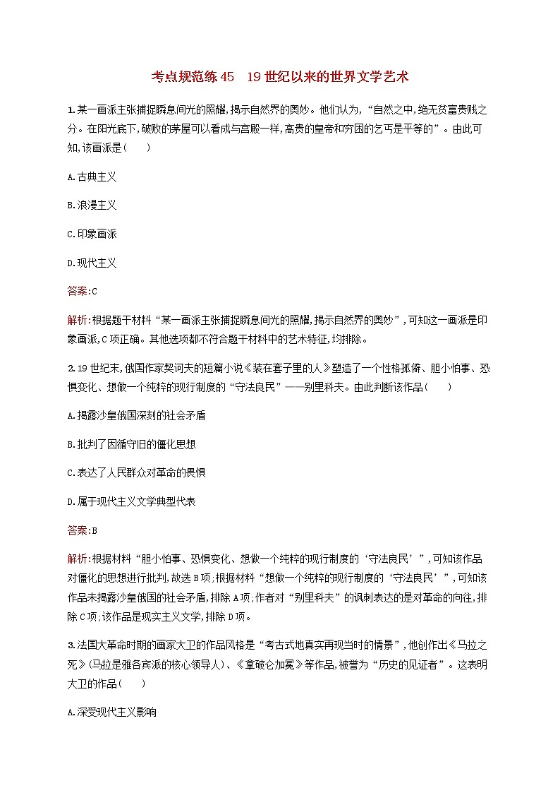 广西专用新人教版高考历史一轮复习考点规范练4519世纪以来的世界文学艺术含解析01