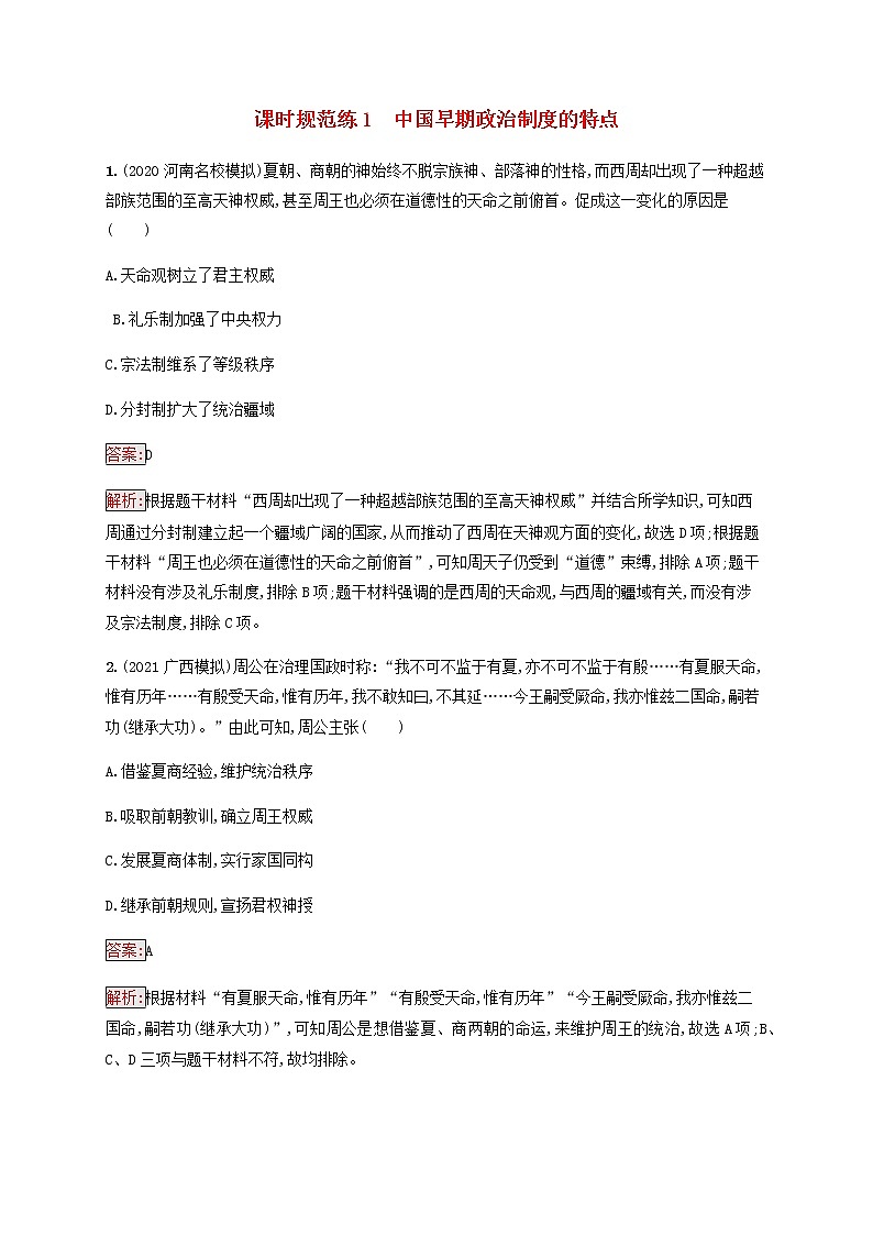 广西专用新人教版高考历史一轮复习课时规范练1中国早期政治制度的特点含解析第1页