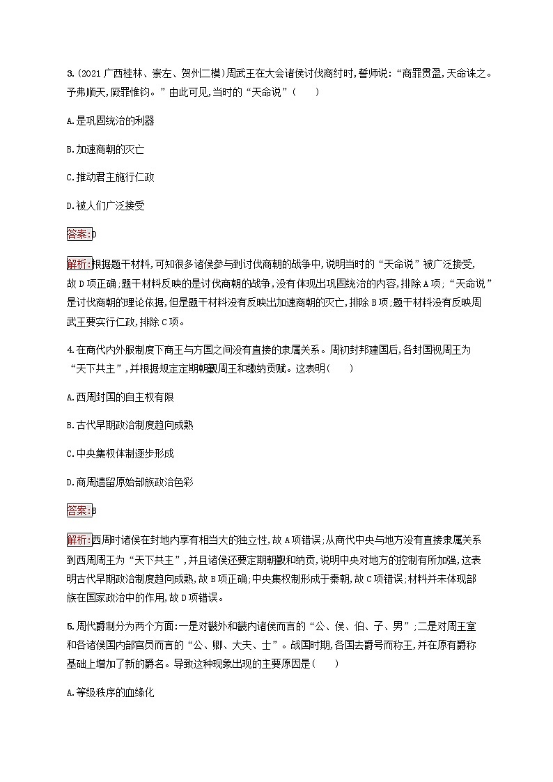 广西专用新人教版高考历史一轮复习课时规范练1中国早期政治制度的特点含解析第2页