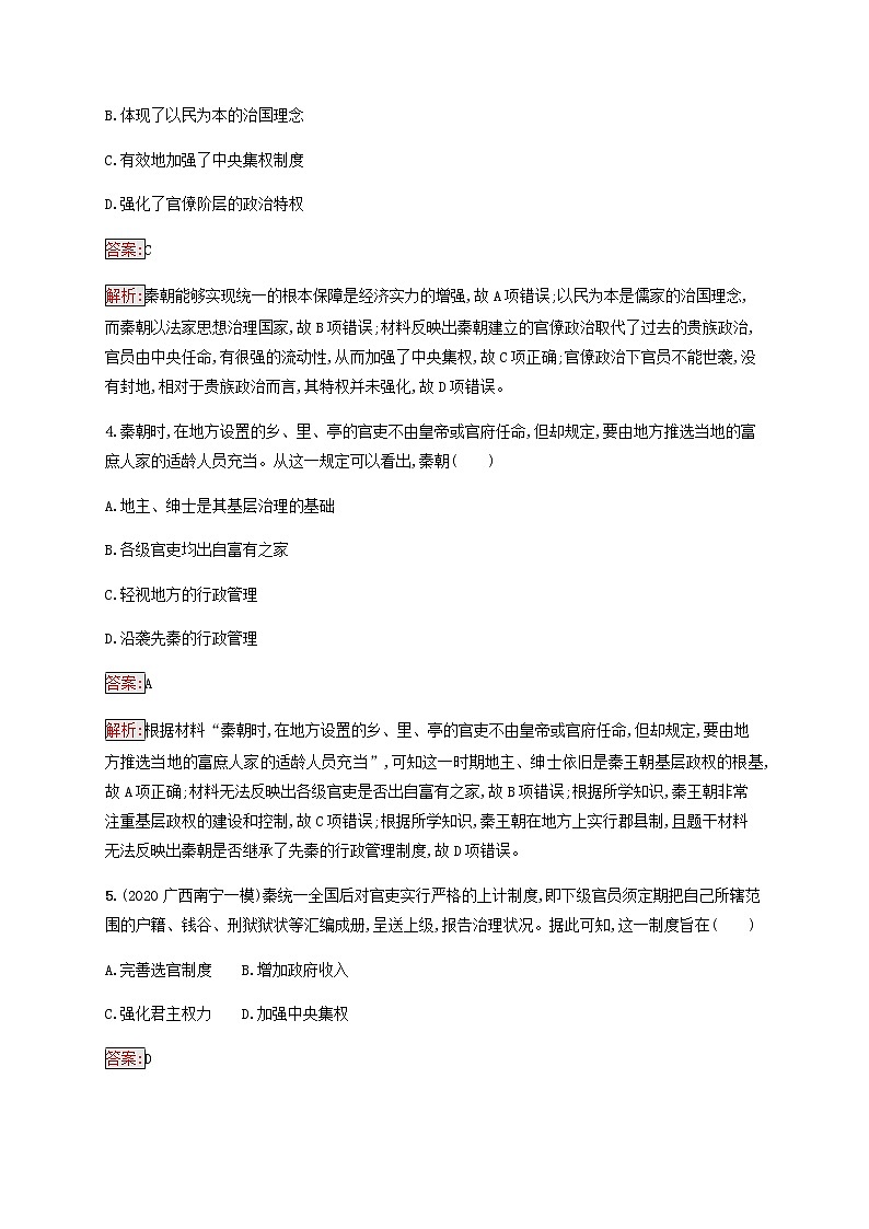 广西专用新人教版高考历史一轮复习课时规范练2走向“大一统”的秦汉政治含解析第2页