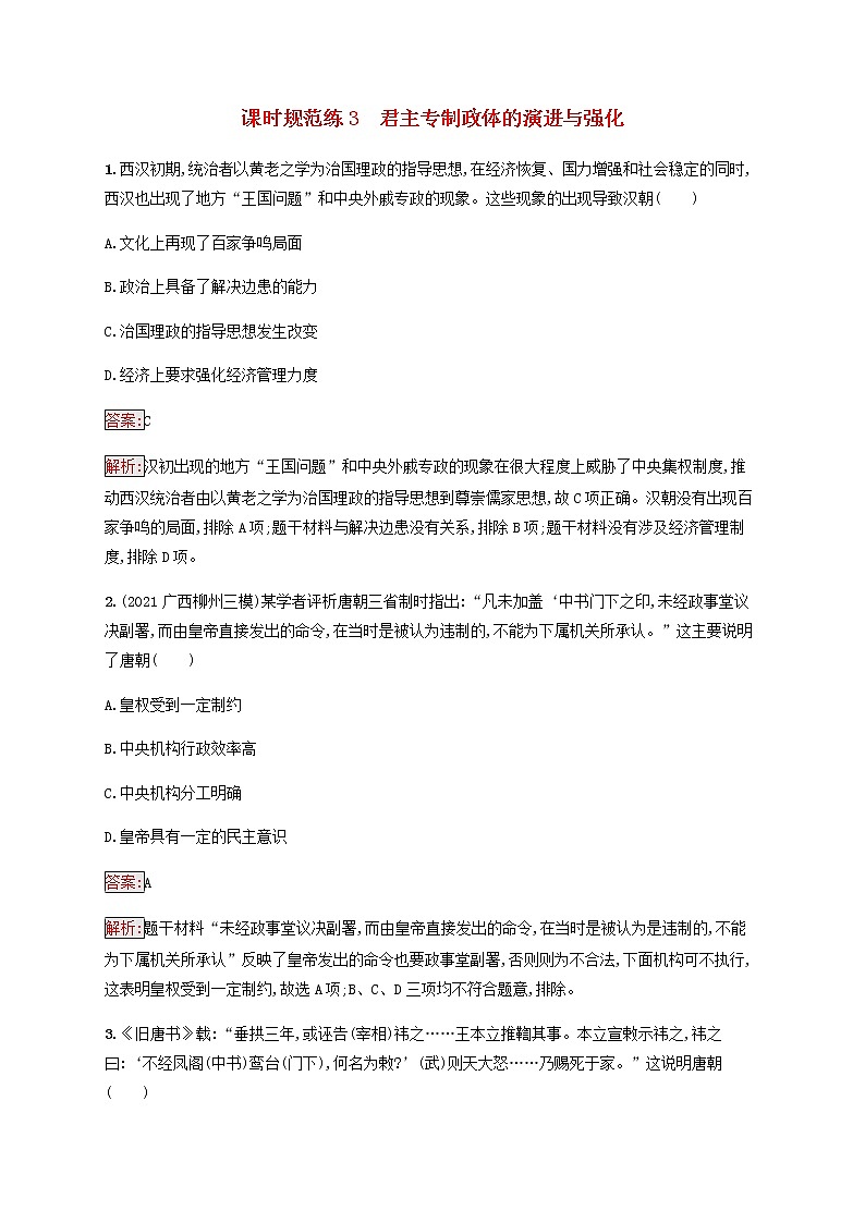 广西专用新人教版高考历史一轮复习课时规范练3君主专制政体的演进与强化含解析第1页