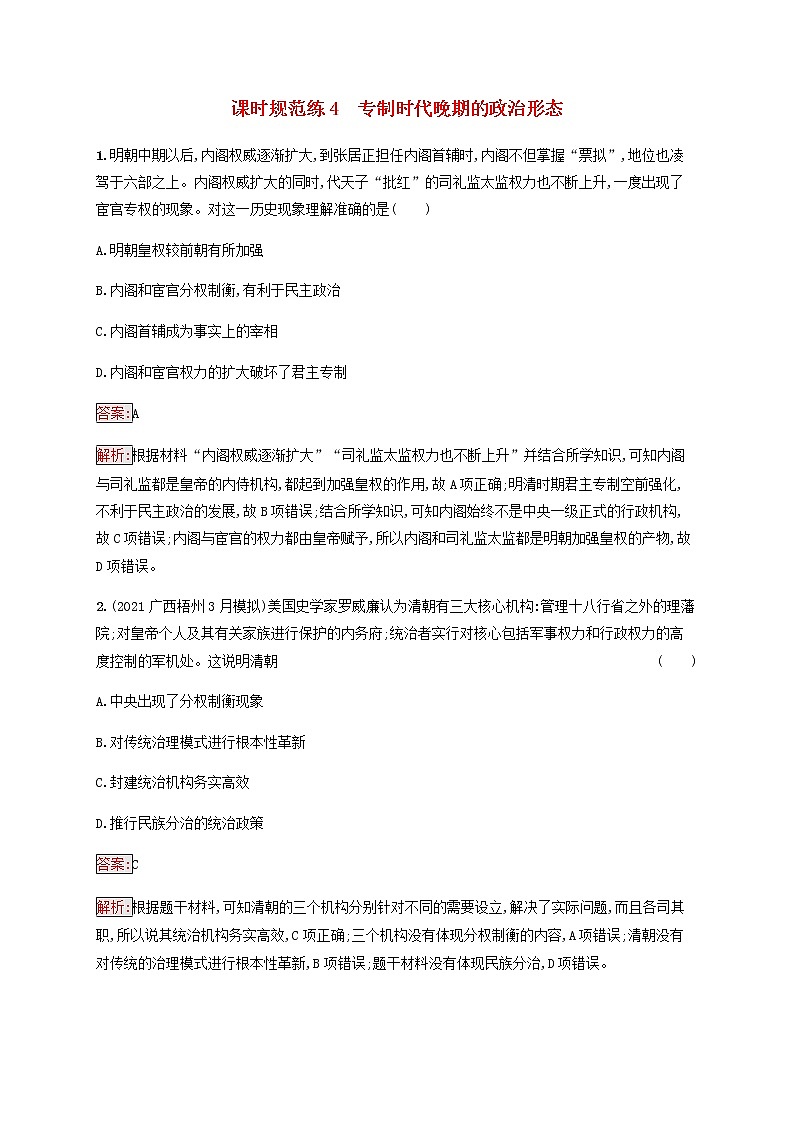 广西专用新人教版高考历史一轮复习课时规范练4专制时代晚期的政治形态含解析01