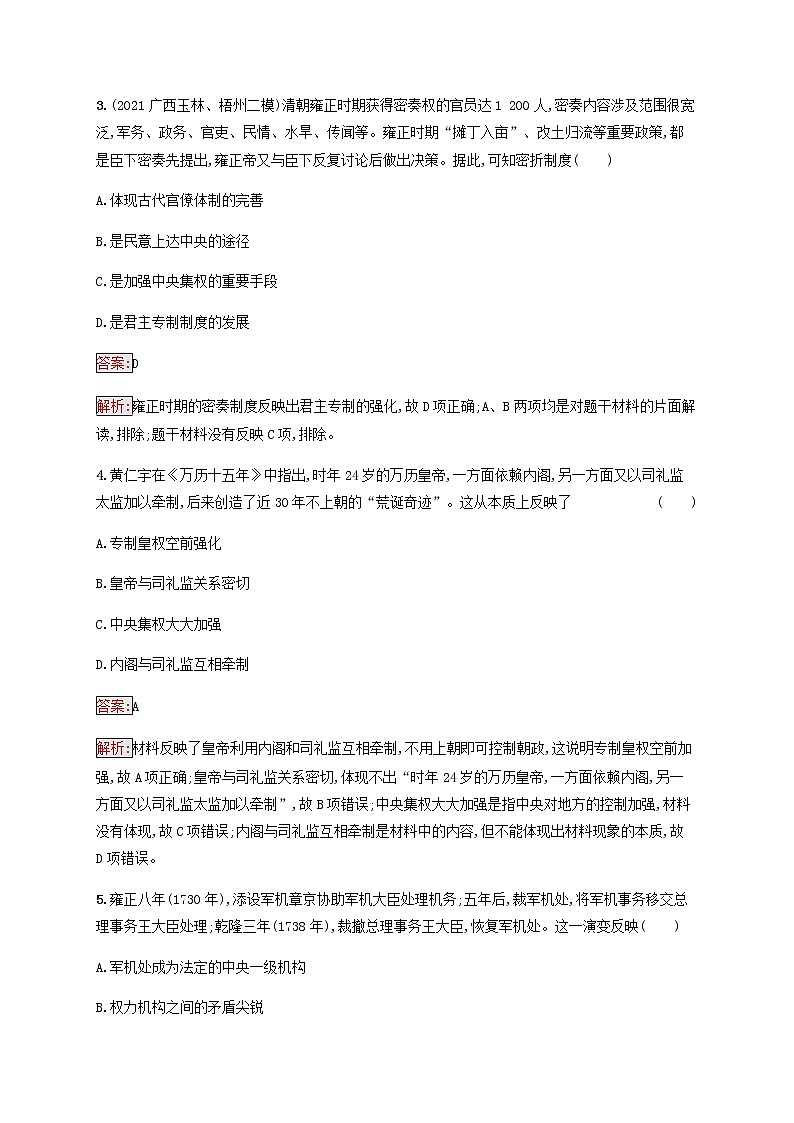 广西专用新人教版高考历史一轮复习课时规范练4专制时代晚期的政治形态含解析02