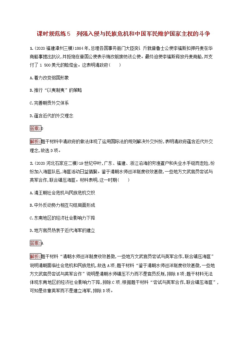 广西专用新人教版高考历史一轮复习课时规范练5列强入侵与民族危机和中国军民维护国家主权的斗争含解析第1页