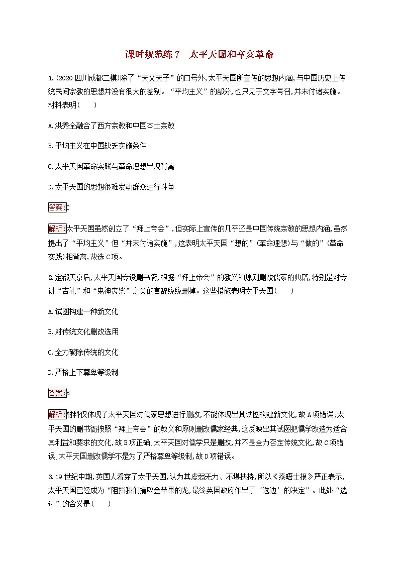 广西专用新人教版高考历史一轮复习课时规范练7太平天国和辛亥革命含解析第1页