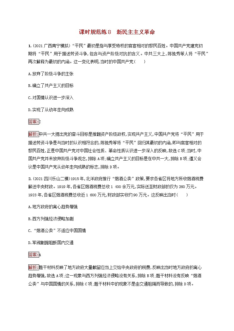 广西专用新人教版高考历史一轮复习课时规范练8新民主主义革命含解析第1页