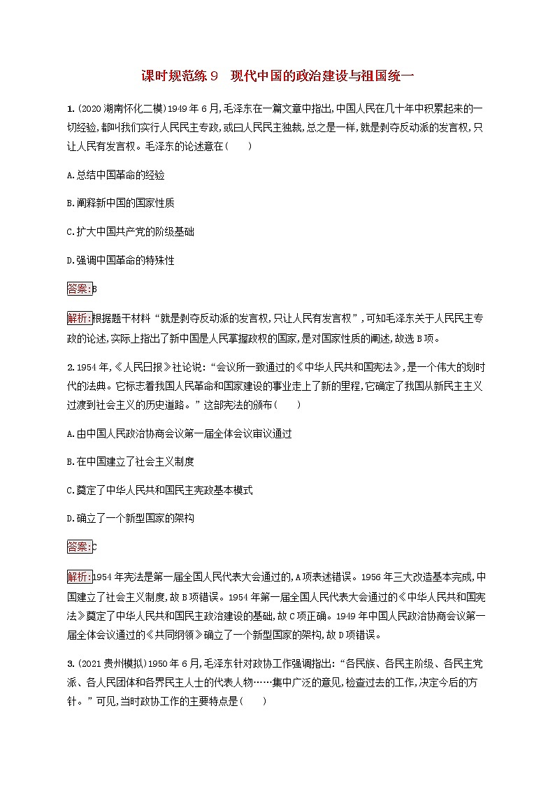 广西专用新人教版高考历史一轮复习课时规范练9现代中国的政治建设与祖国统一含解析第1页
