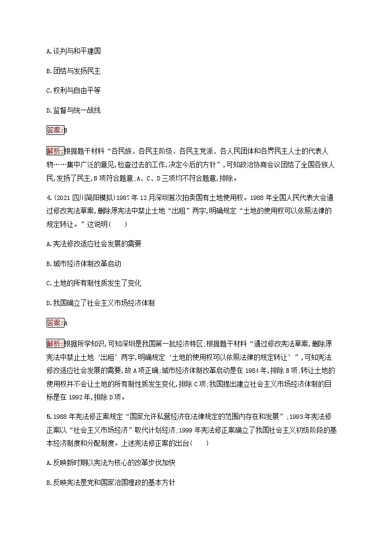 广西专用新人教版高考历史一轮复习课时规范练9现代中国的政治建设与祖国统一含解析第2页
