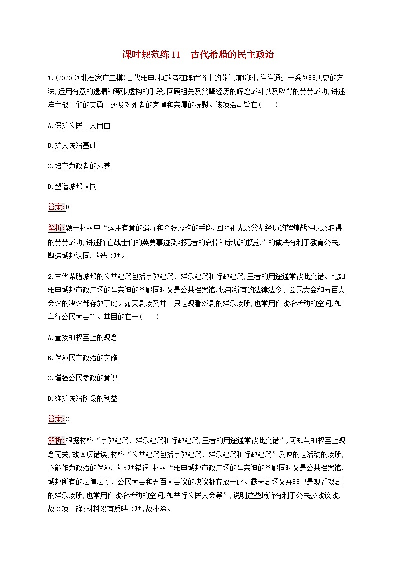 广西专用新人教版高考历史一轮复习课时规范练11古代希腊的民主政治含解析第1页