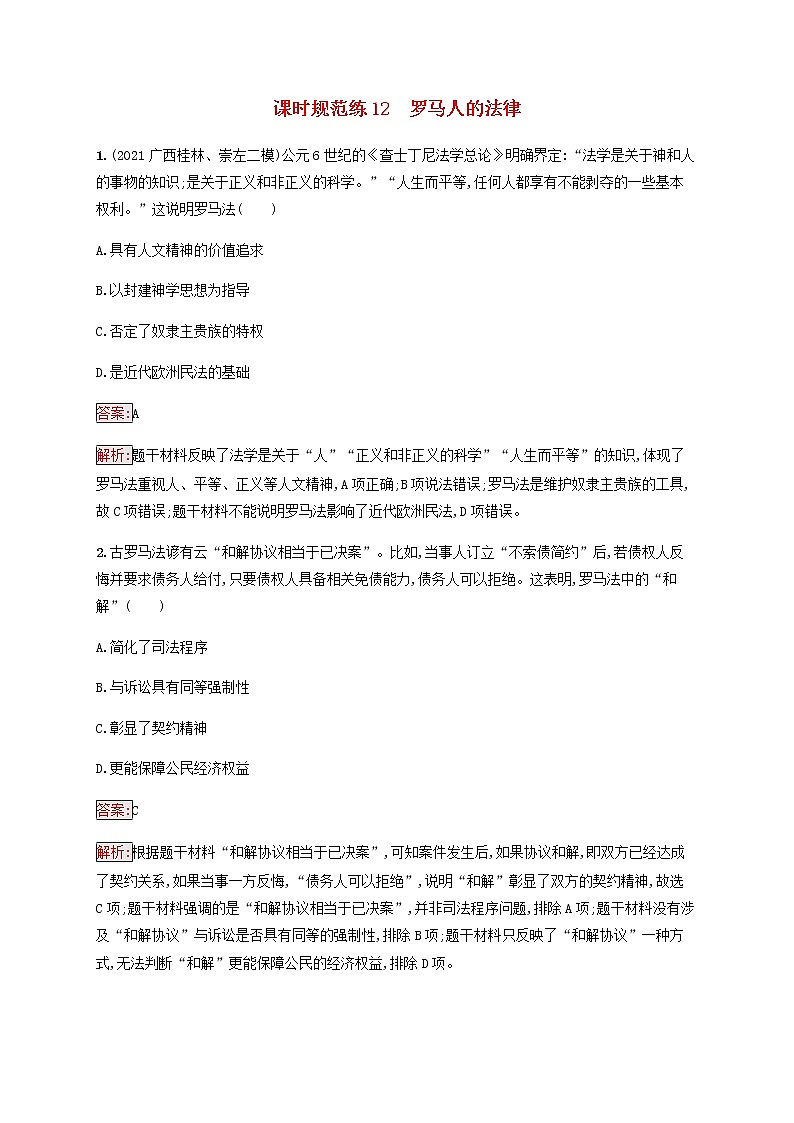 广西专用新人教版高考历史一轮复习课时规范练12罗马人的法律含解析01