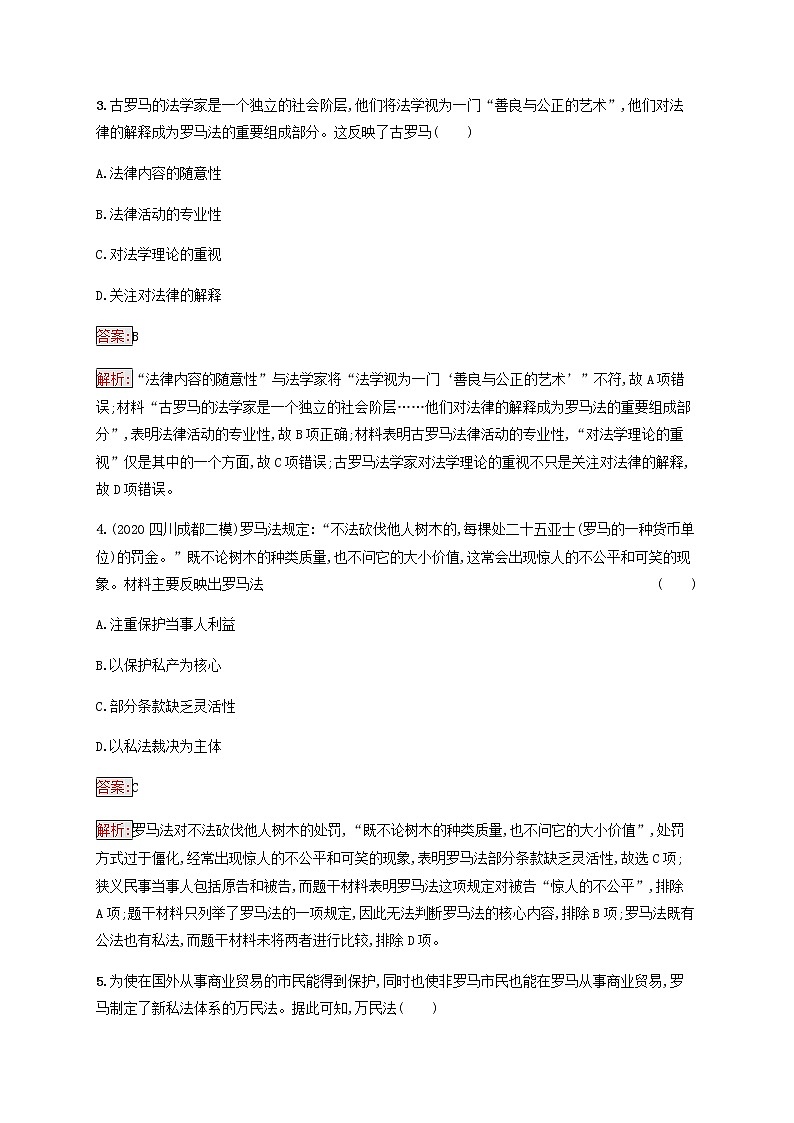 广西专用新人教版高考历史一轮复习课时规范练12罗马人的法律含解析02