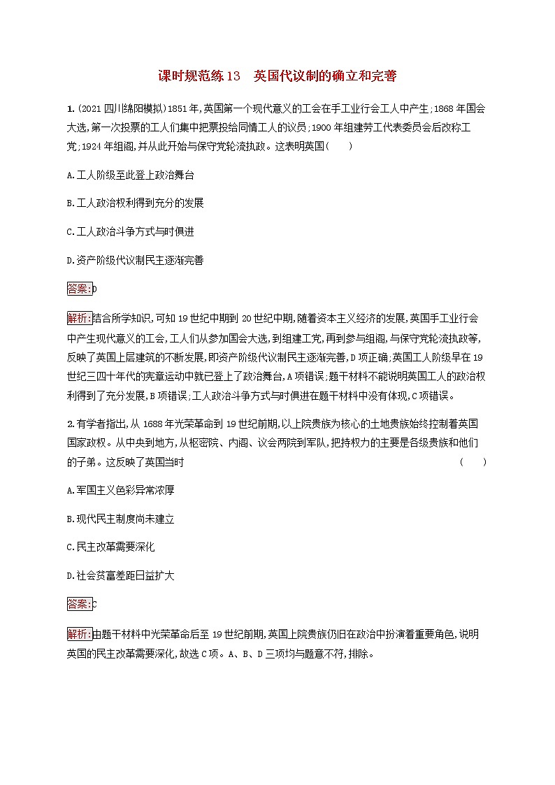 广西专用新人教版高考历史一轮复习课时规范练13英国代议制的确立和完善含解析01
