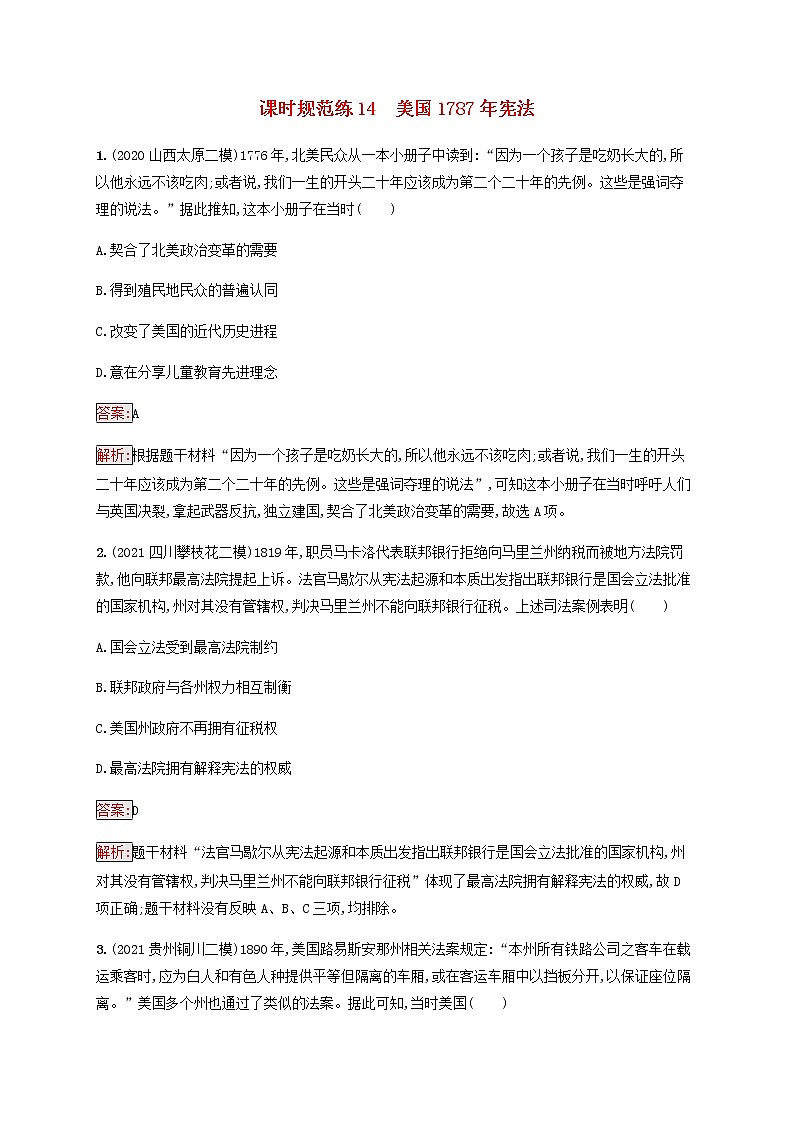 广西专用新人教版高考历史一轮复习课时规范练14美国1787年宪法含解析01