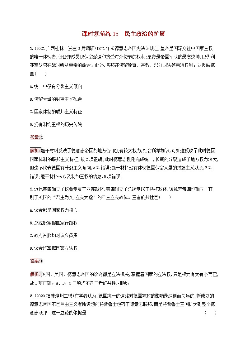广西专用新人教版高考历史一轮复习课时规范练15民主政治的扩展含解析01