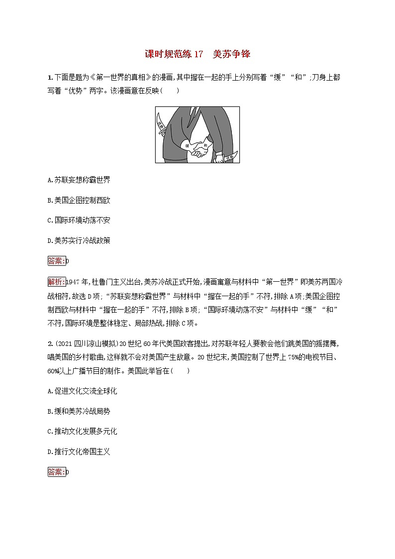 广西专用新人教版高考历史一轮复习课时规范练17美苏争锋含解析01