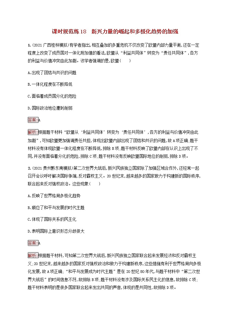 广西专用新人教版高考历史一轮复习课时规范练18新兴力量的崛起和多极化趋势的加强含解析第1页