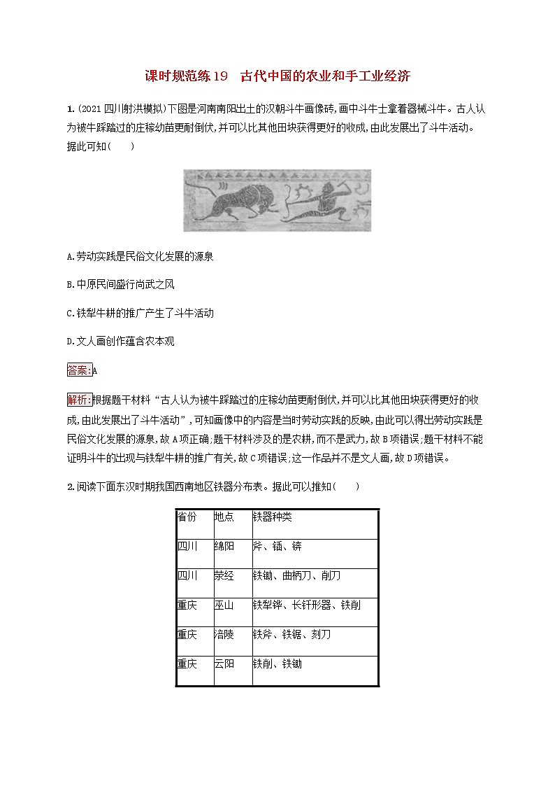 广西专用新人教版高考历史一轮复习课时规范练19古代中国的农业和手工业经济含解析第1页
