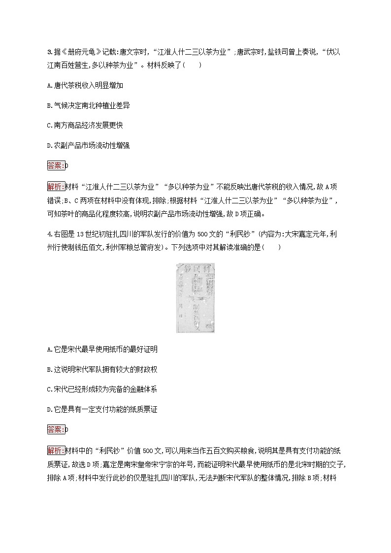 广西专用新人教版高考历史一轮复习课时规范练20古代中国的商业发展含解析02