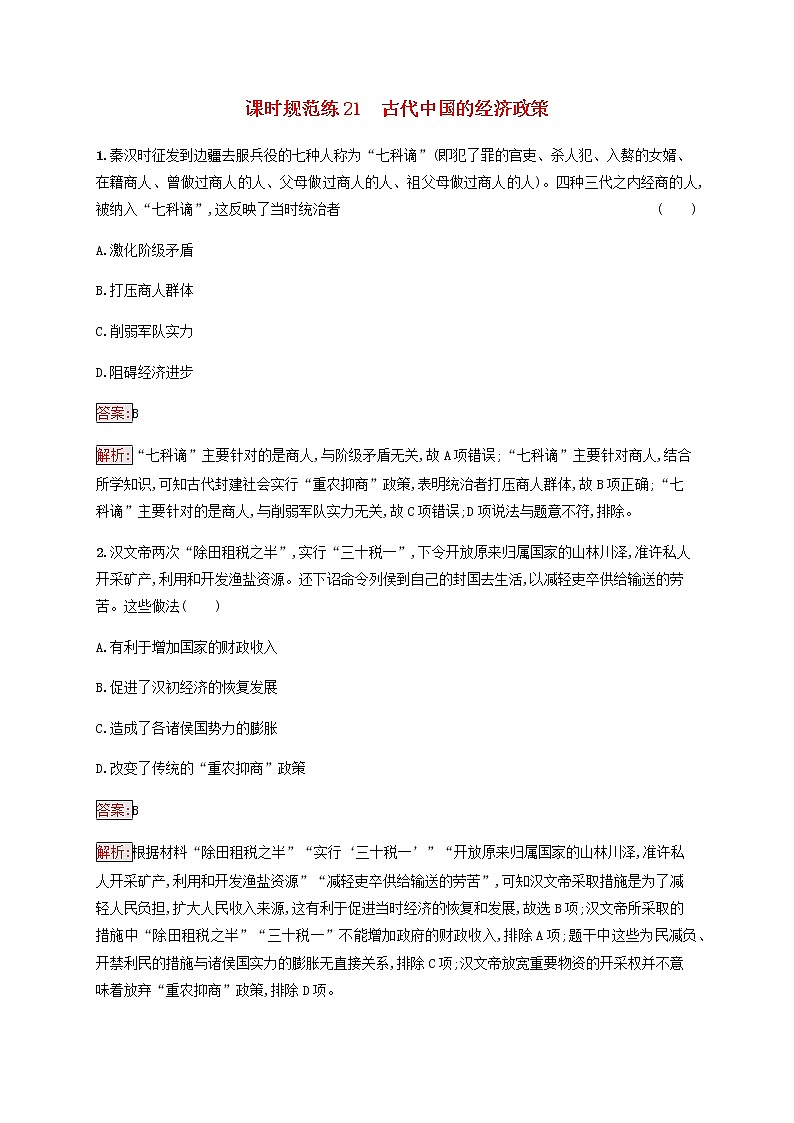 广西专用新人教版高考历史一轮复习课时规范练21古代中国的经济政策含解析01