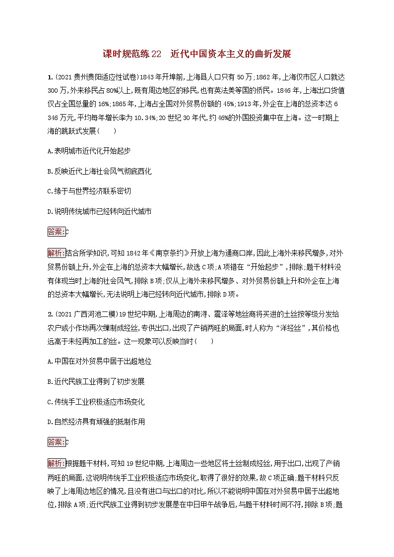 广西专用新人教版高考历史一轮复习课时规范练22近代中国资本主义的曲折发展含解析第1页