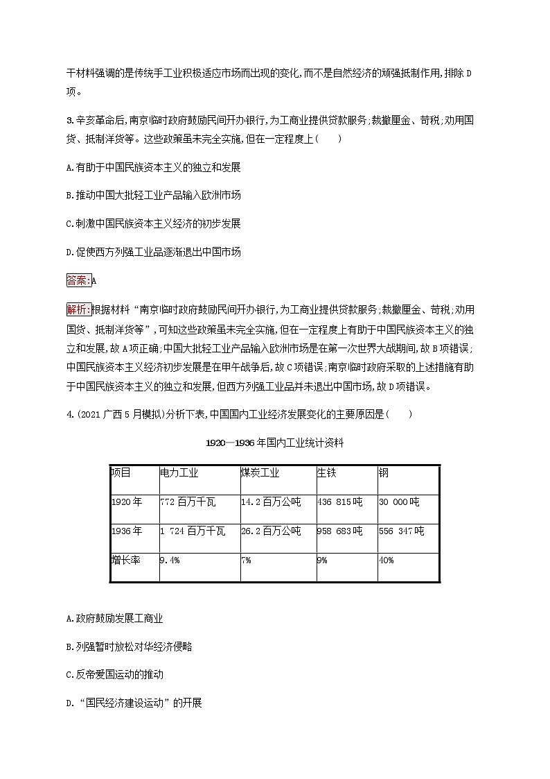 广西专用新人教版高考历史一轮复习课时规范练22近代中国资本主义的曲折发展含解析第2页