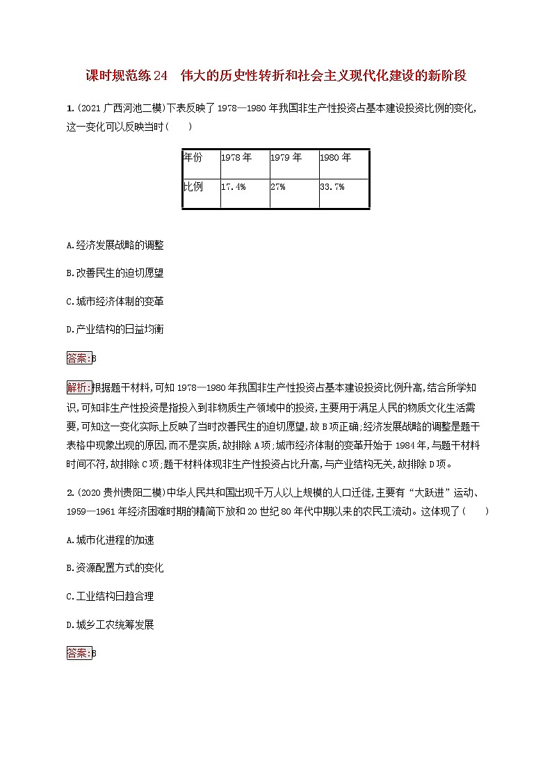 广西专用新人教版高考历史一轮复习课时规范练24伟大的历史性转折和社会主义现代化建设的新阶段含解析01