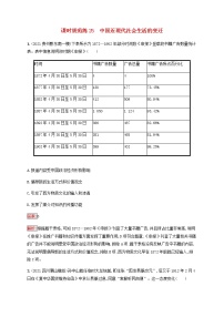 广西专用新人教版高考历史一轮复习课时规范练25中国近现代社会生活的变迁含解析