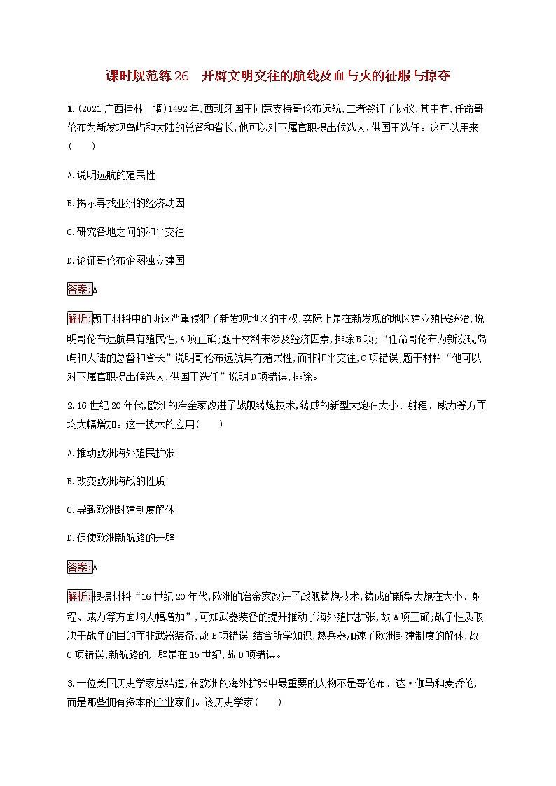 广西专用新人教版高考历史一轮复习课时规范练26开辟文明交往的航线及血与火的征服与掠夺含解析第1页