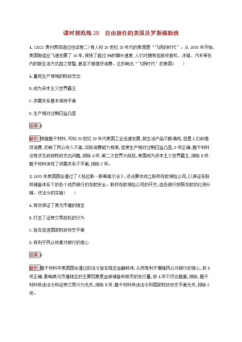广西专用新人教版高考历史一轮复习课时规范练28自由放任的美国及罗斯福新政含解析第1页