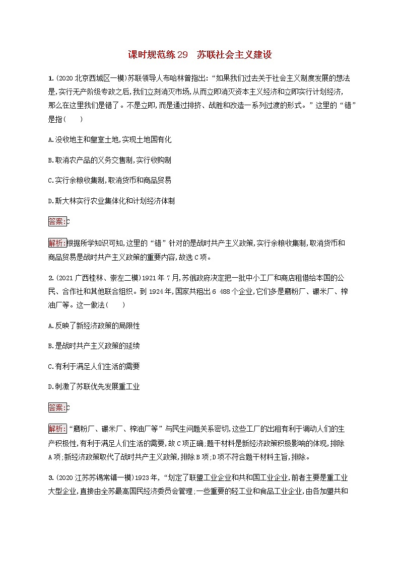 广西专用新人教版高考历史一轮复习课时规范练29苏联社会主义建设含解析第1页