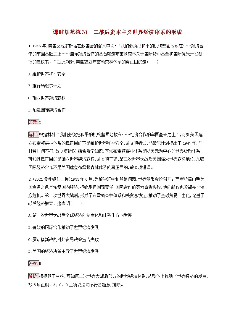 广西专用新人教版高考历史一轮复习课时规范练31二战后资本主义世界经济体系的形成含解析第1页