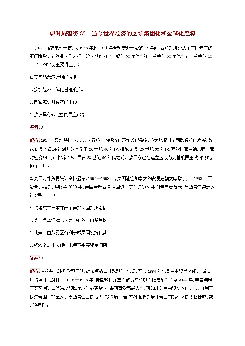 广西专用新人教版高考历史一轮复习课时规范练32当今世界经济的区域集团化和全球化趋势含解析第1页