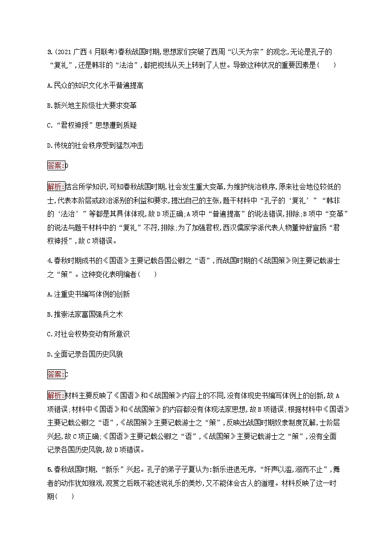 广西专用新人教版高考历史一轮复习课时规范练33百家争鸣含解析第2页