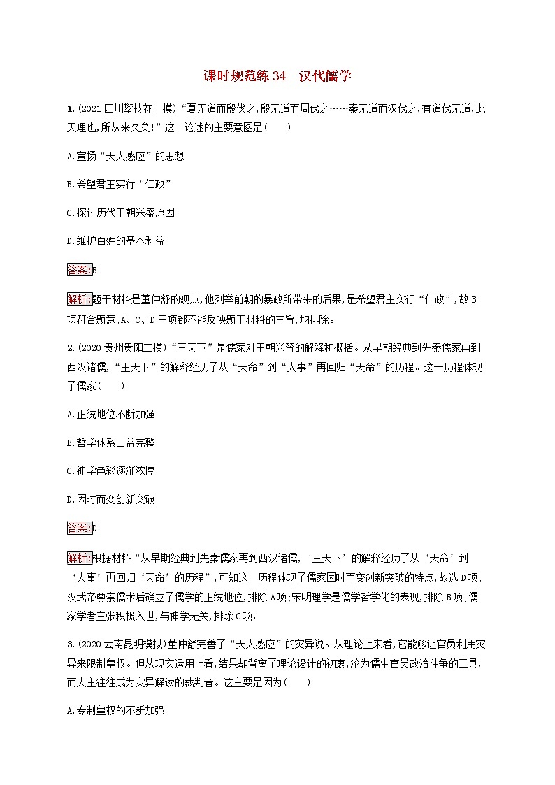广西专用新人教版高考历史一轮复习课时规范练34汉代儒学含解析第1页