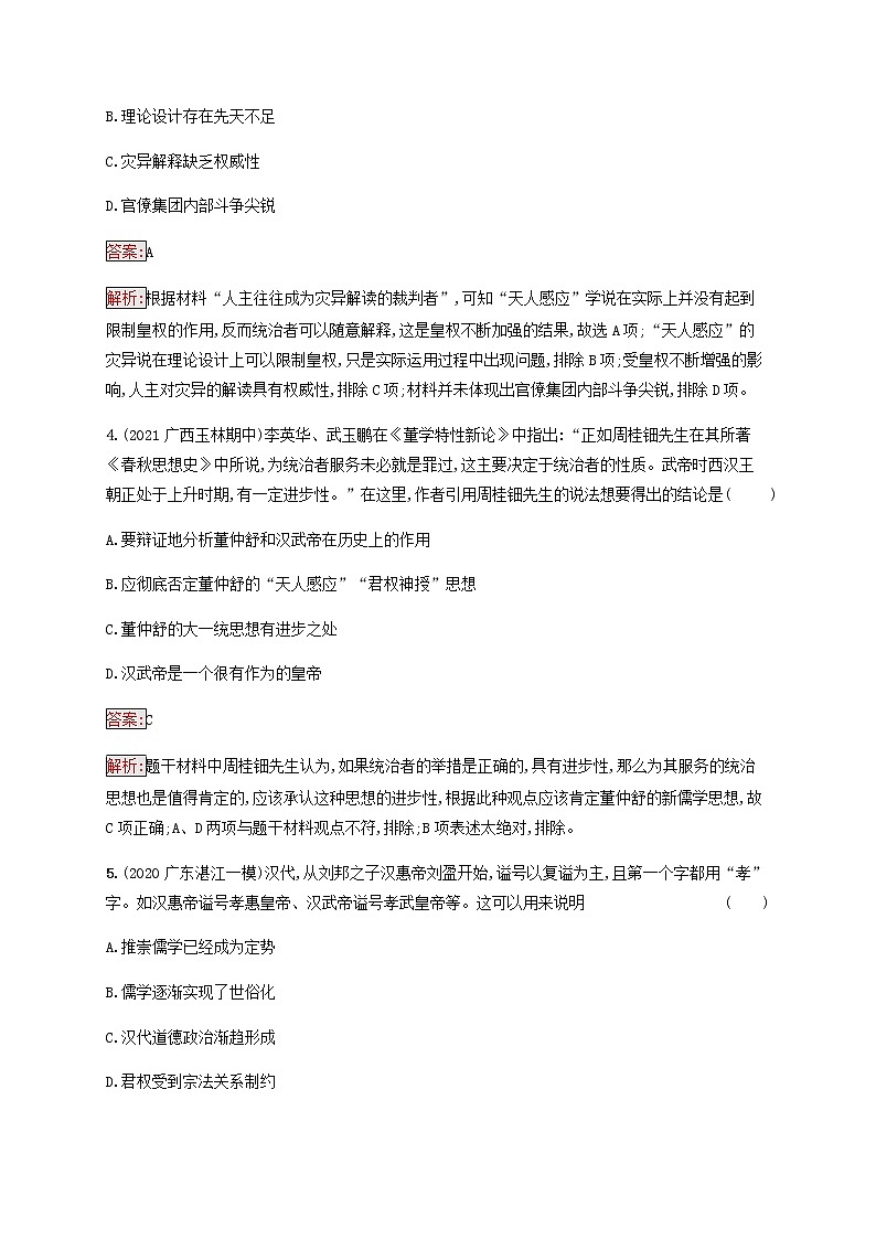 广西专用新人教版高考历史一轮复习课时规范练34汉代儒学含解析第2页