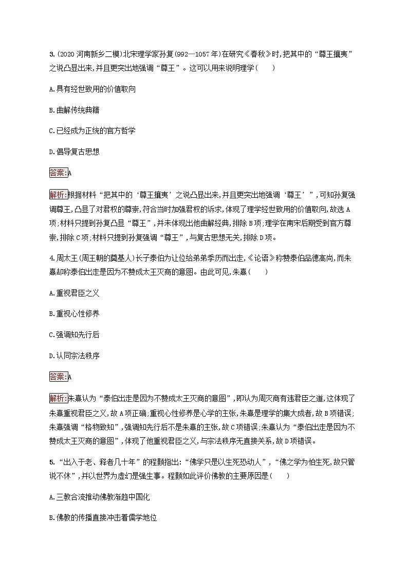 广西专用新人教版高考历史一轮复习课时规范练35宋明理学含解析第2页