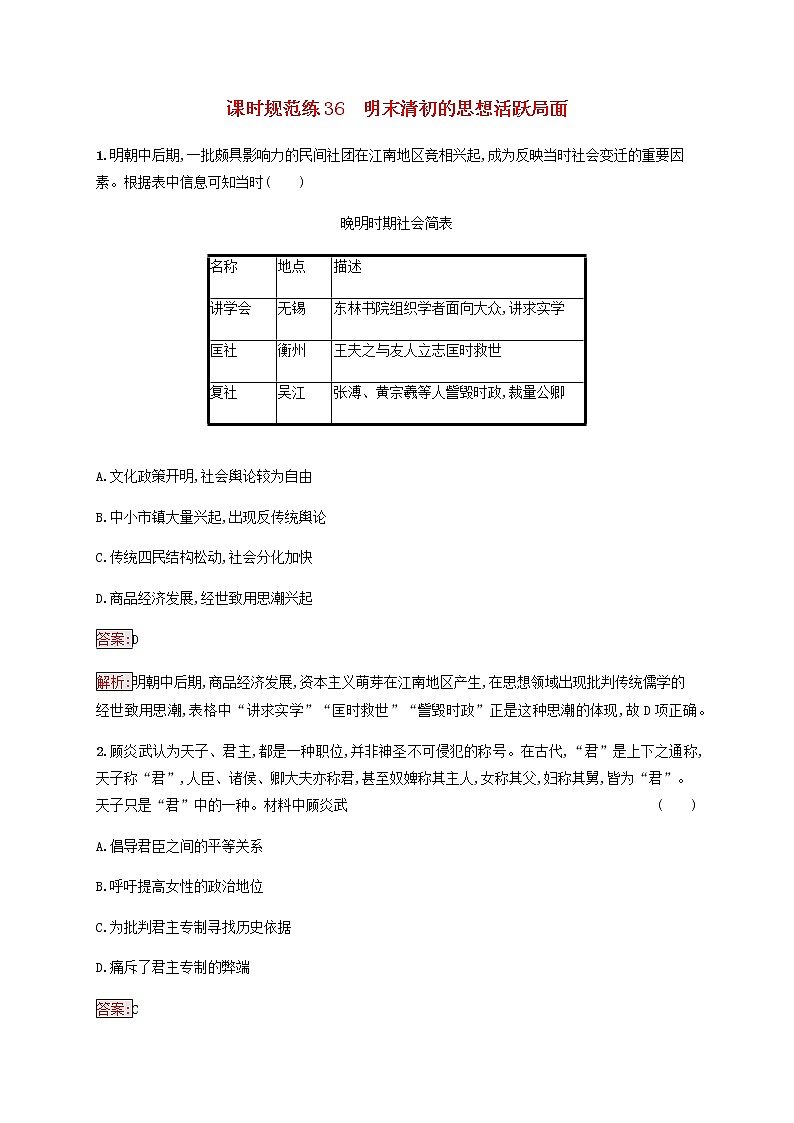 广西专用新人教版高考历史一轮复习课时规范练36明末清初的思想活跃局面含解析第1页