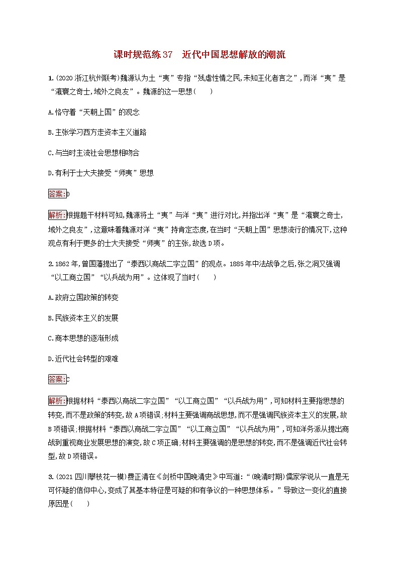 广西专用新人教版高考历史一轮复习课时规范练37近代中国思想解放的潮流含解析01