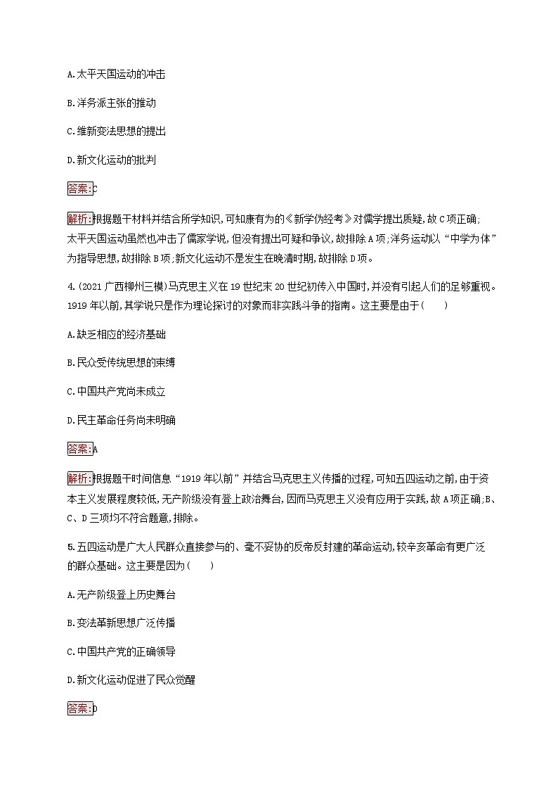 广西专用新人教版高考历史一轮复习课时规范练37近代中国思想解放的潮流含解析02
