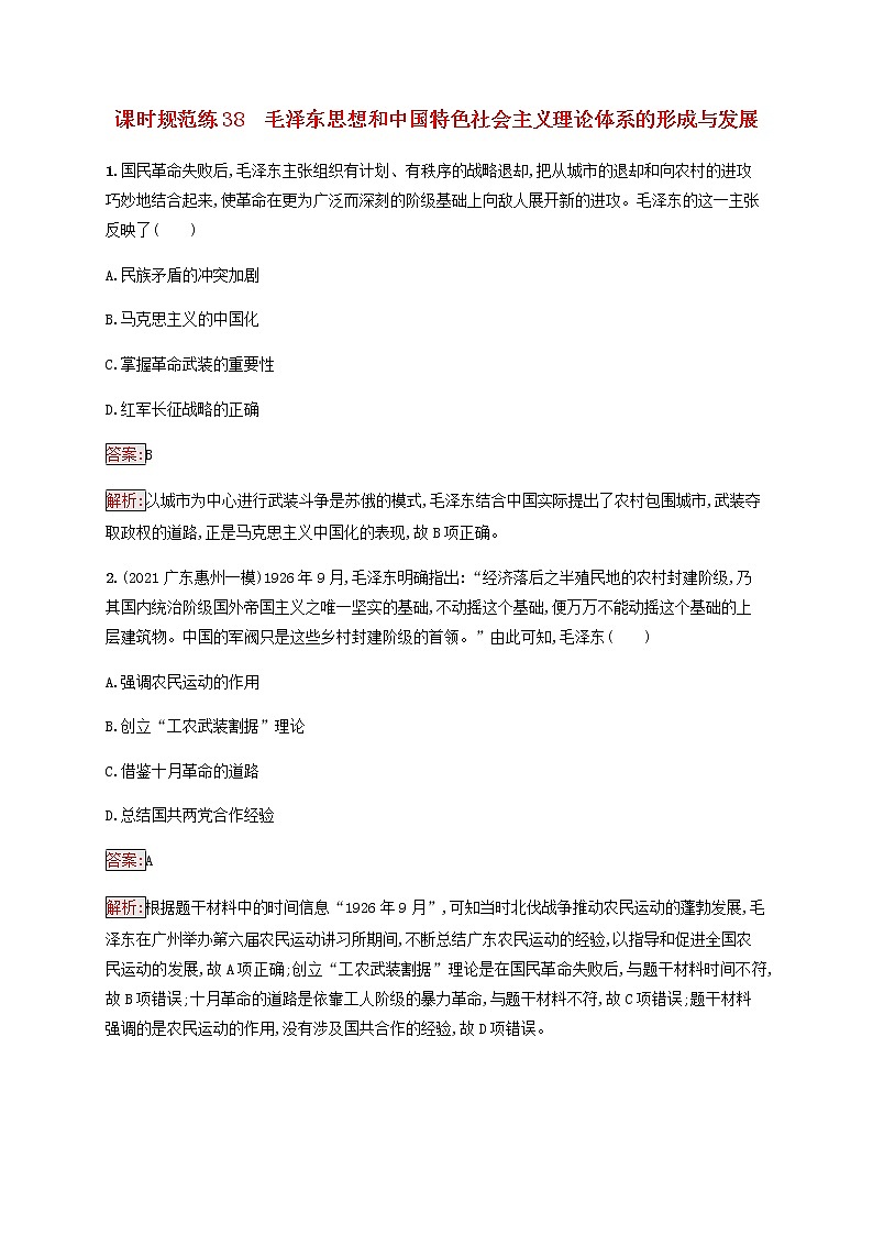广西专用新人教版高考历史一轮复习课时规范练38毛泽东思想和中国特色社会主义理论体系的形成与发展含解析第1页