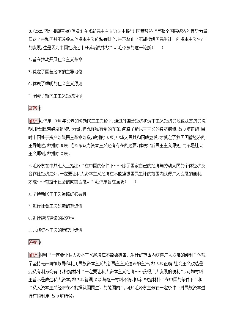 广西专用新人教版高考历史一轮复习课时规范练38毛泽东思想和中国特色社会主义理论体系的形成与发展含解析第2页
